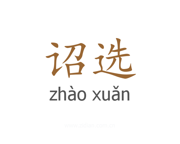 诏选