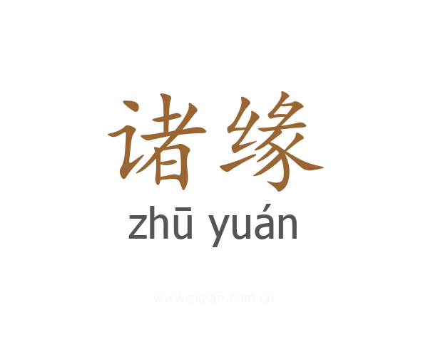 诸缘