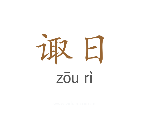 诹日