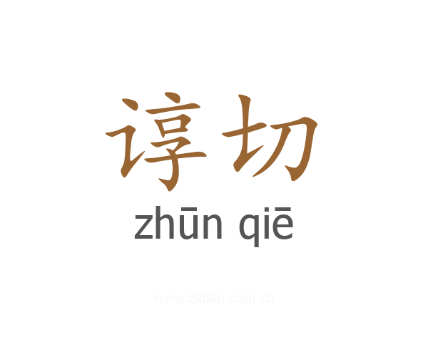 谆切