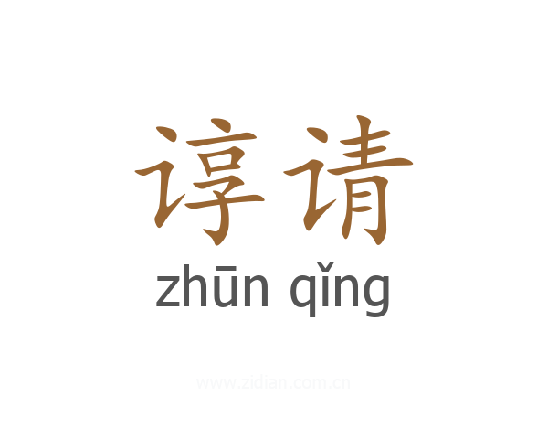 谆请