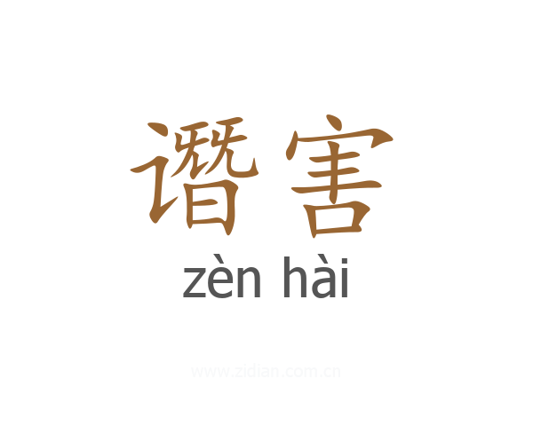 谮害