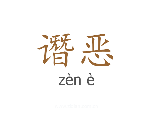 谮恶