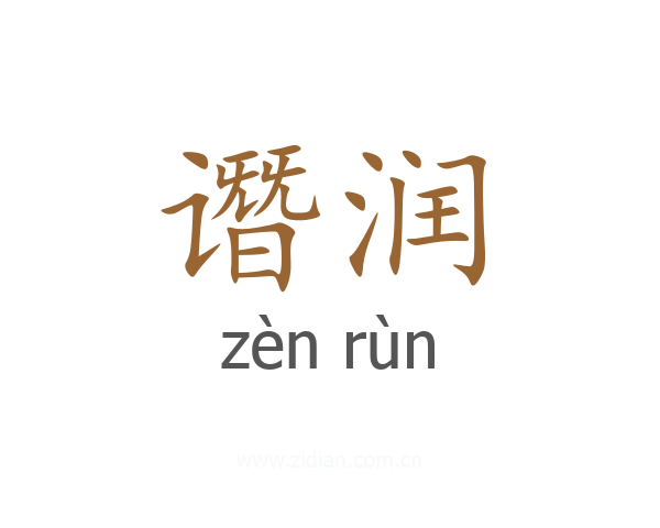 谮润