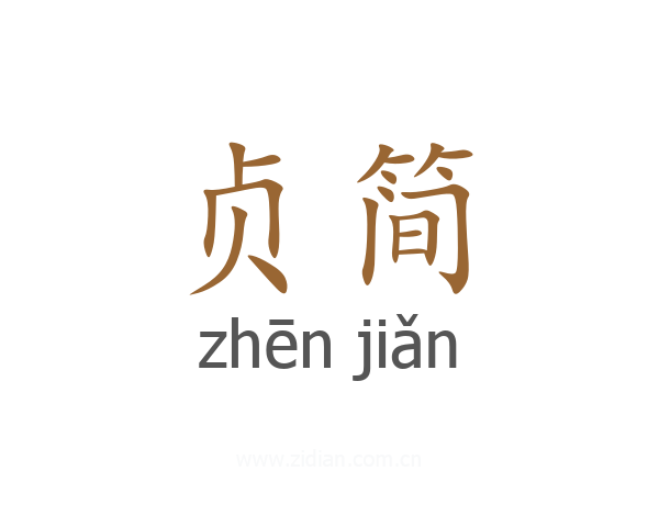 贞简
