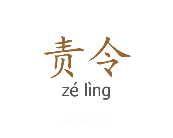 责令