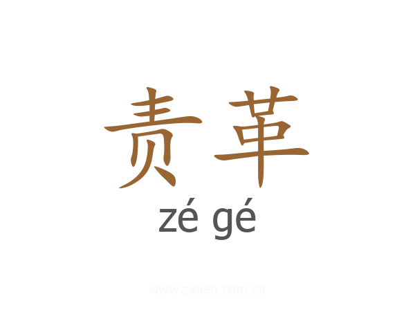责革