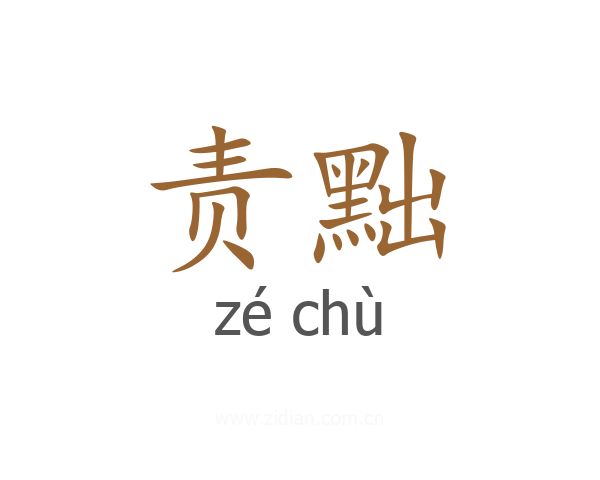 责黜