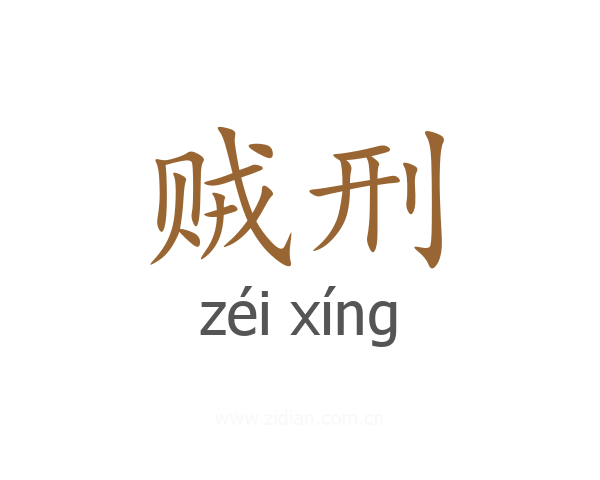 贼刑