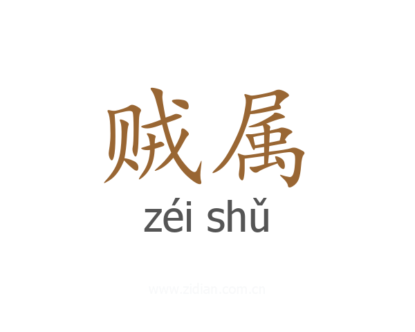 贼属