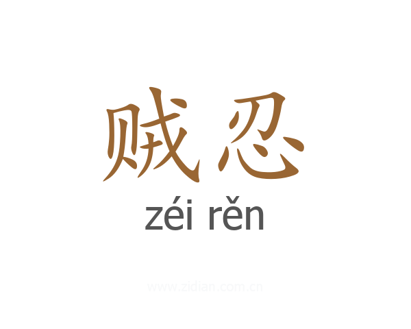贼忍