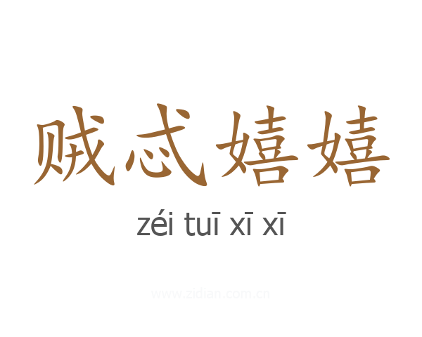 贼忒嬉嬉