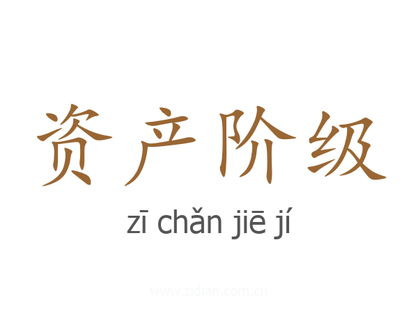 资产阶级