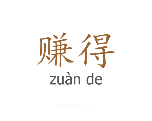 赚得