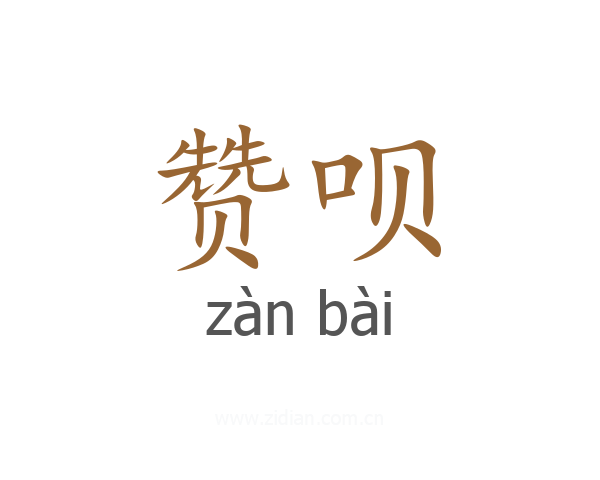 赞呗