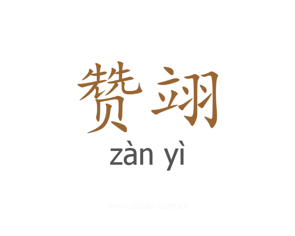 赞翊