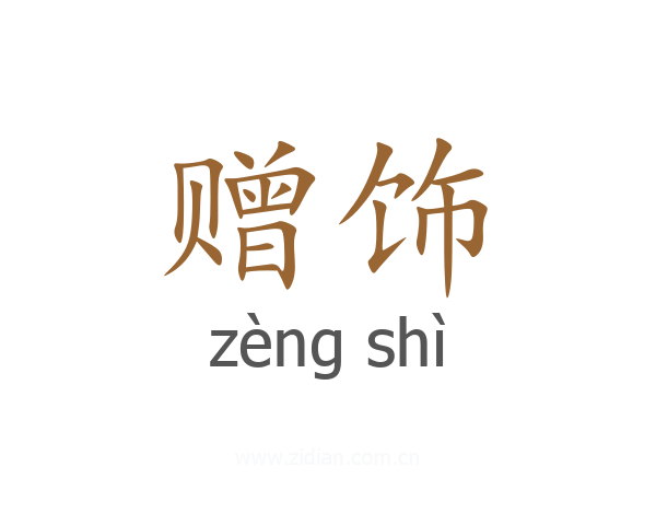 赠饰