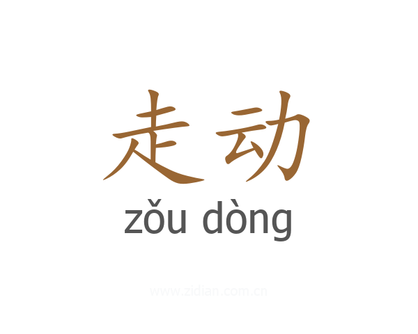 走动