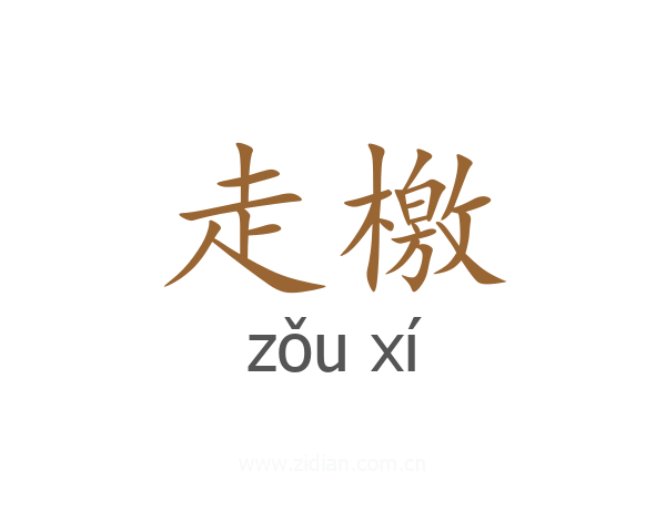 走檄
