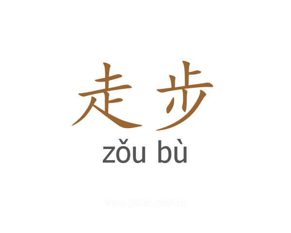 走步