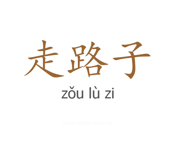 走路子