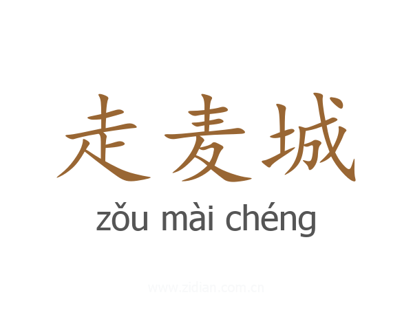 走麦城
