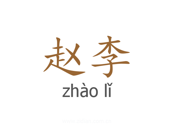 赵李