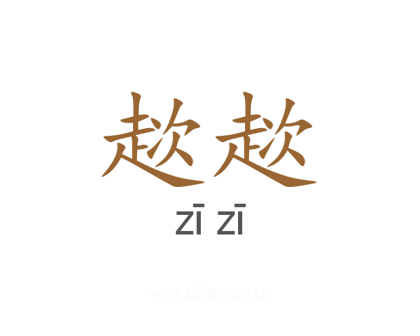 趑趑