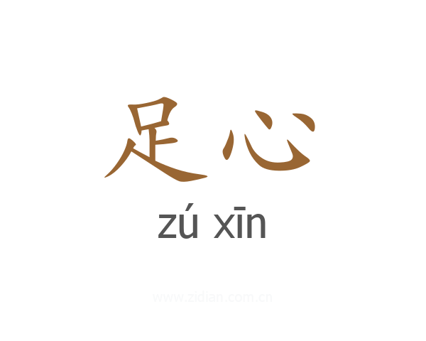 足心