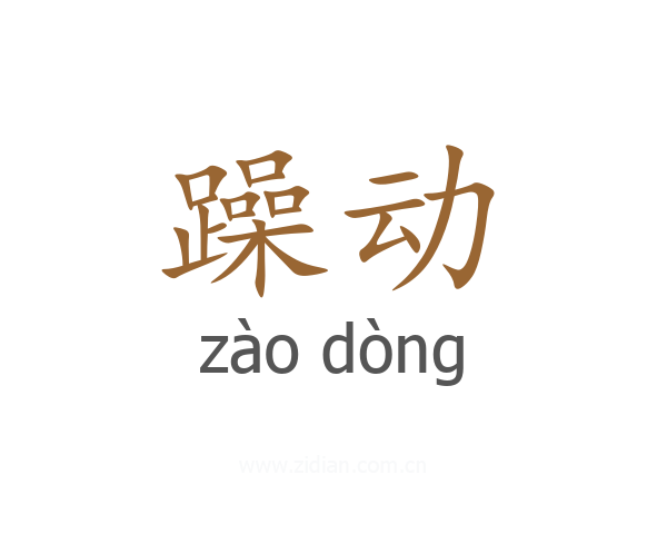 躁动