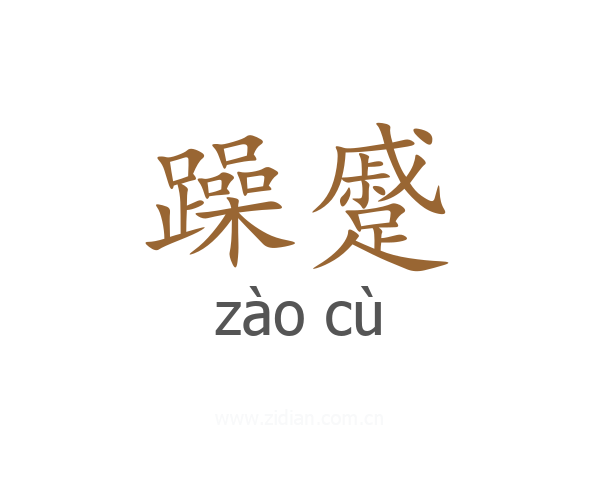 躁蹙