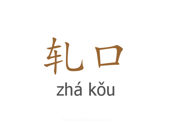 轧口