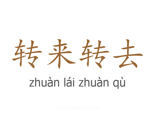 转来转去