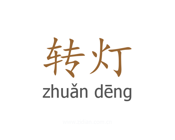转灯