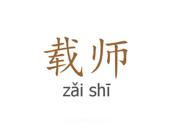 载师