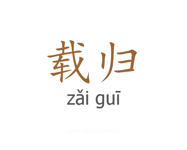 载归
