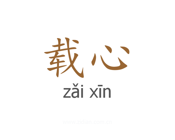 载心