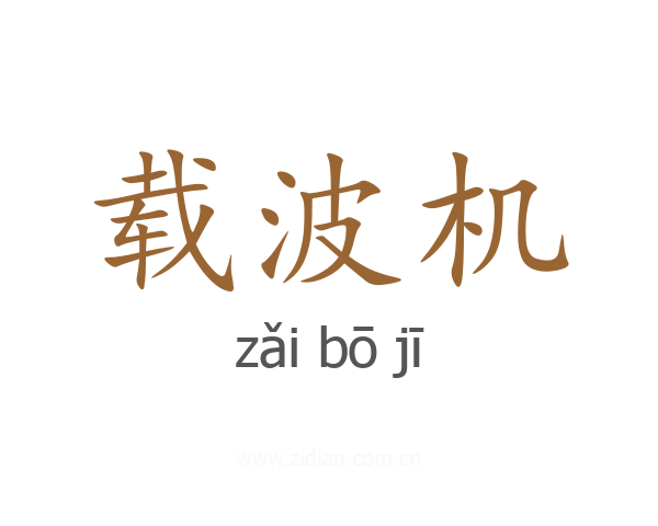 载波机