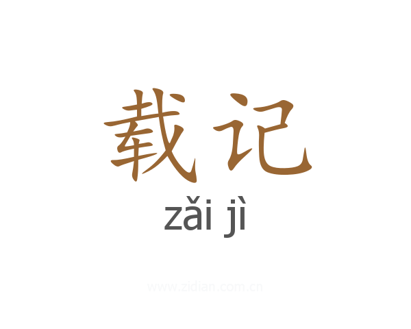 载记