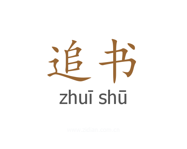 追书
