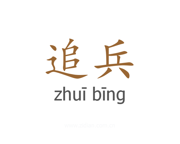 追兵