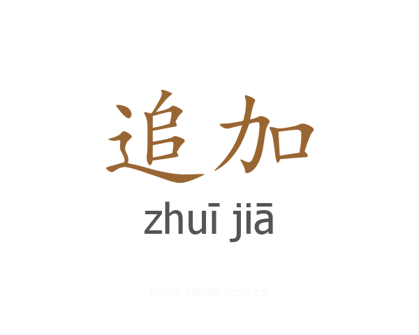 追加