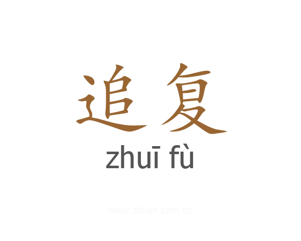 追复