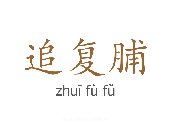 追复脯