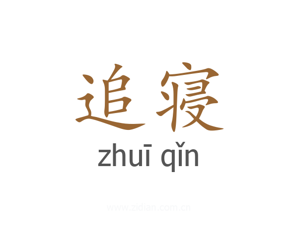 追寝