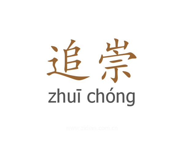 追崇