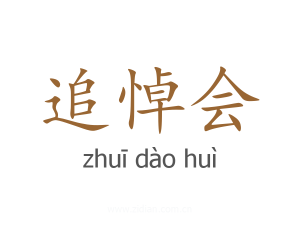 追悼会