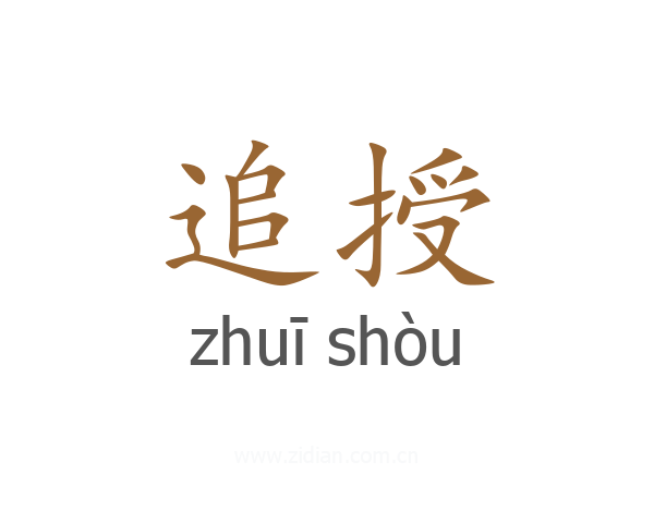 追授
