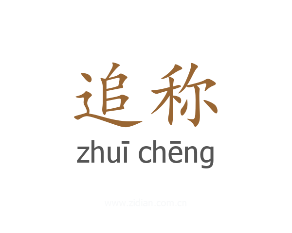 追称