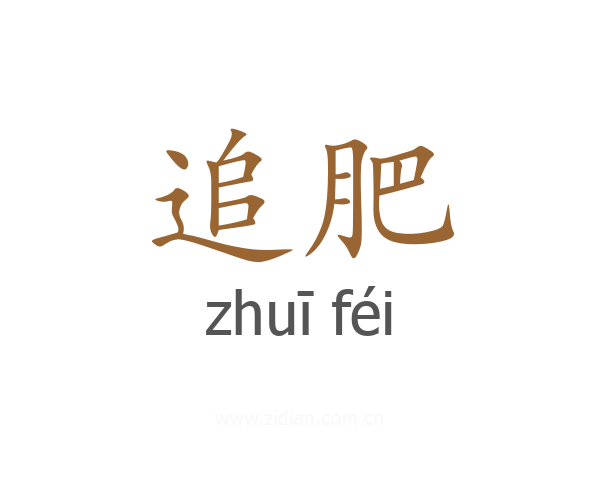 追肥
